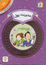 تصویر مدیریت پول/ 37