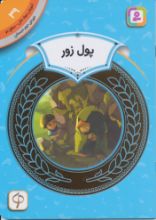 تصویر پول زور/ 39