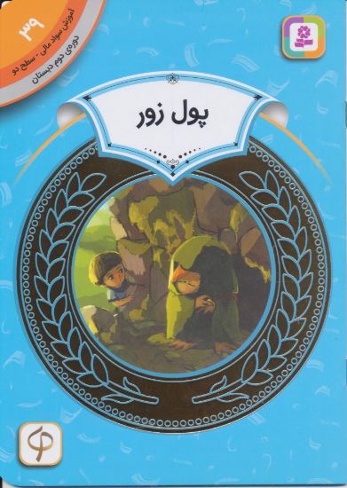 تصویر پول زور/ 39