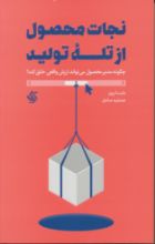 تصویر نجات محصول از تله تولید