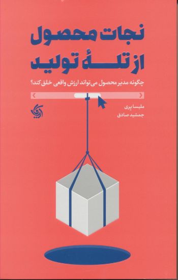 تصویر نجات محصول از تله تولید