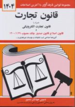 تصویر قانون تجارت 1404