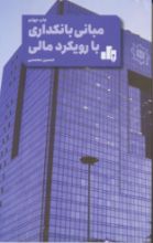 تصویر مبانی بانکداری با رویکرد مالی