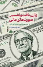 تصویر وارن بافت و تفسیر صورت های مالی