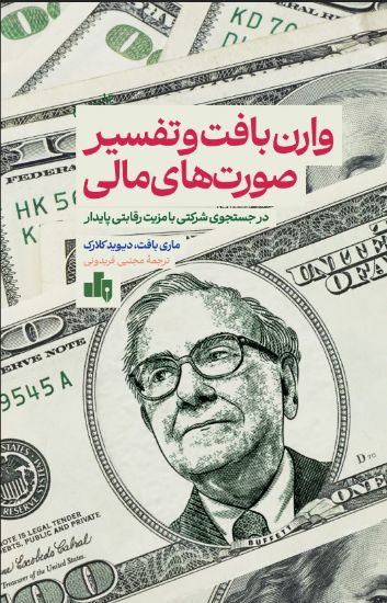 تصویر وارن بافت و تفسیر صورت های مالی