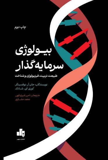 تصویر بیولوژی سرمایه گذار، طبیعت، تربیت، فیزیولوژی و شناخت