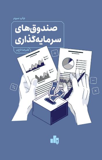 تصویر صندوق های سرمایه گذاری/ تاج‌بر
