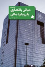 تصویر مبانی بانکداری با رویکرد مالی