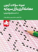 تصویر نمونه سوالات آزمون معامله گری بازار سرمایه ،1000 تست