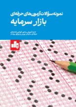تصویر نمونه سوالات آزمون های حرفه‌ای بازار سرمایه