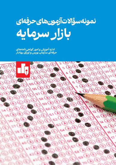 تصویر نمونه سوالات آزمون های حرفه‌ای بازار سرمایه