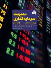 تصویر مدیریت سرمایه گذاری ج 2
