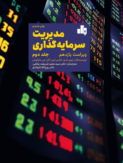 تصویر مدیریت سرمایه گذاری ج 2