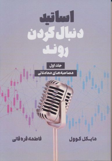 تصویر اساتید دنبال کردن روند جلد 1