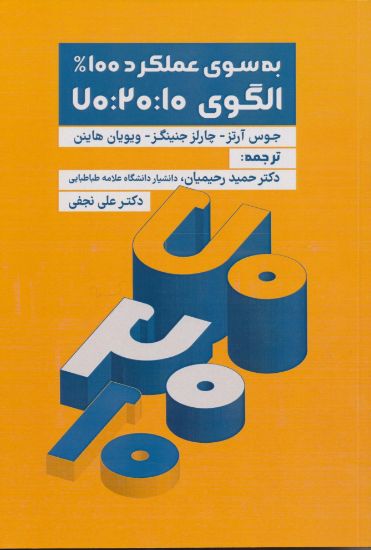 تصویر به سوی عملکرد100% الگوی 70:20:10