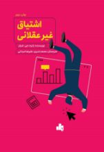 تصویر اشتیاق غیرعقلانی