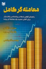 تصویر معامله گر کامل، راهنمای قطعی تسلط بر روانشناسی رفتار بازار