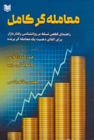 تصویر معامله گر کامل، راهنمای قطعی تسلط بر روانشناسی رفتار بازار