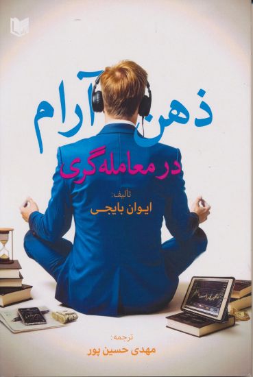 تصویر ذهن آرام در معامله گری
