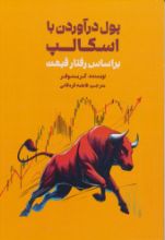 تصویر پول درآوردن با اسکالپ بر اساس رفتار قیمت