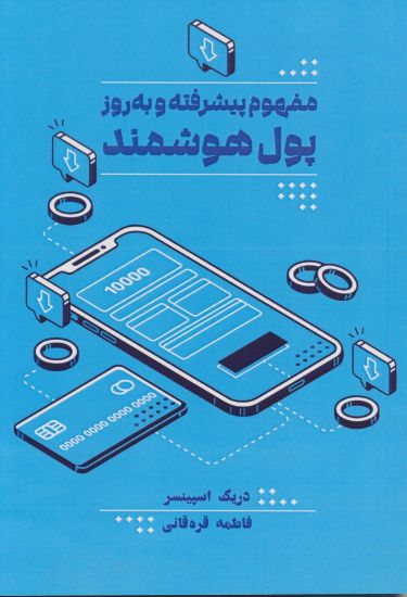 تصویر مفهوم پیشرفته و به روز پول هوشمند