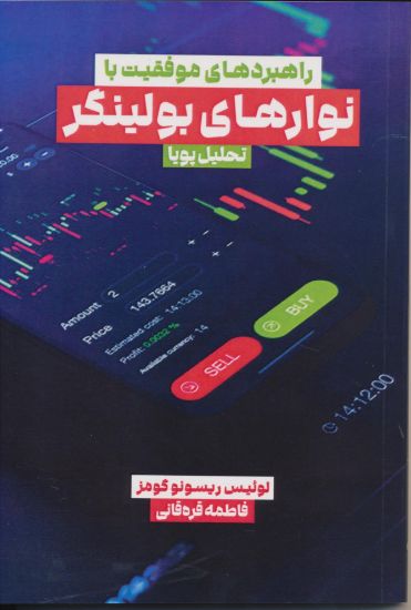 تصویر راهبردهای موفقیت با نوارهای بولینگر