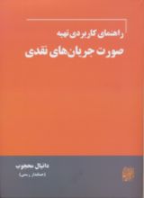 تصویر راهنمای کاربردی تهیه صورت جریان های نقدی