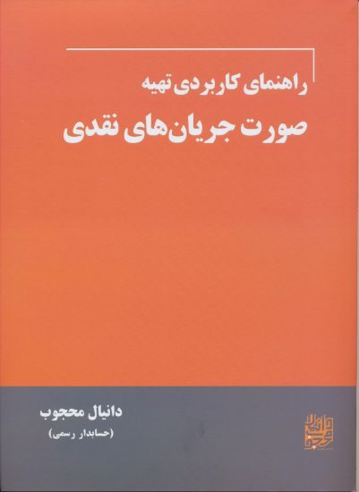 تصویر راهنمای کاربردی تهیه صورت جریان های نقدی