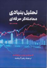 تصویر تحلیل بنیادی معامله گر حرفه ای