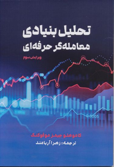 تصویر تحلیل بنیادی معامله گر حرفه ای