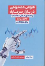تصویر هوش مصنوعی در بازار سرمایه، راهنمای عملی معامله با chatGPT برای تازه‌کاران