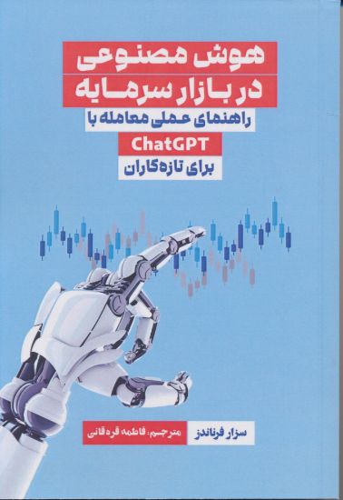 تصویر هوش مصنوعی در بازار سرمایه، راهنمای عملی معامله با chatGPT برای تازه‌کاران