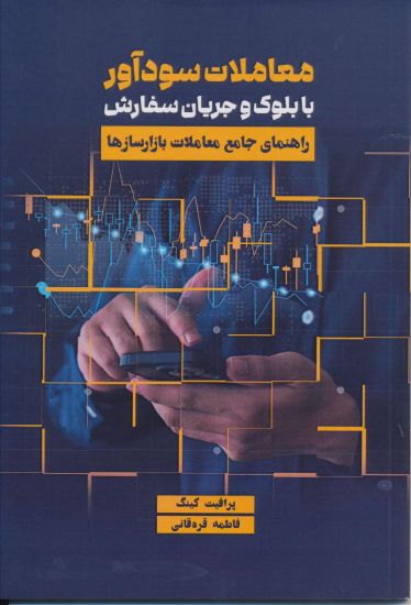 تصویر معاملات سودآور با بلوک و جریان سفارش