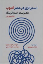 تصویر استراتژی در عصر آشوب مدیریت استراتژیک