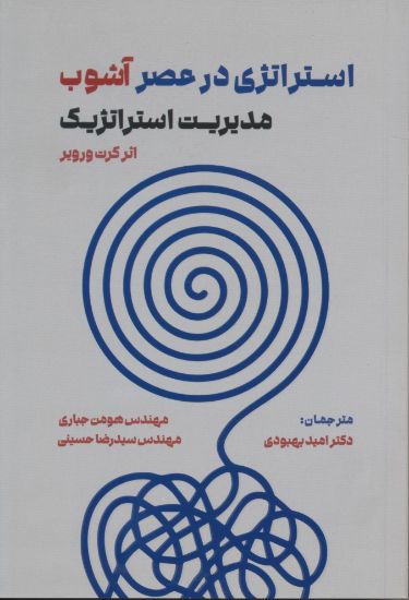 تصویر استراتژی در عصر آشوب مدیریت استراتژیک