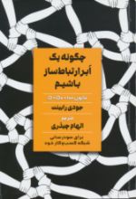 تصویر چگونه یک ابر ارتباط ساز باشیم