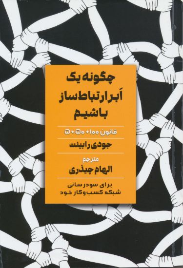 تصویر چگونه یک ابر ارتباط ساز باشیم