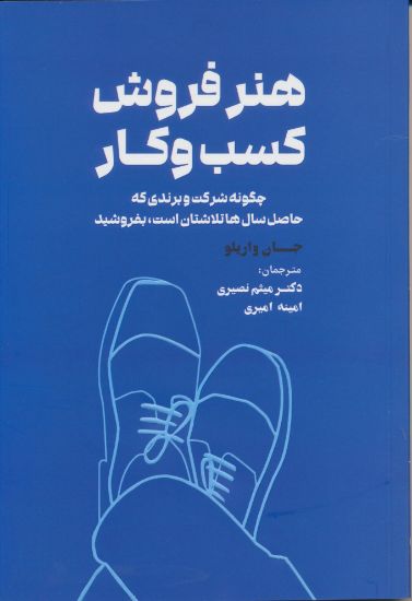 تصویر هنر فروش کسب و کار