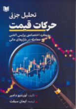 تصویر تحلیل جزئی حرکات قیمت، رویکرد اختصاصی پرایس اکشن به معامله در بازارهای مالی