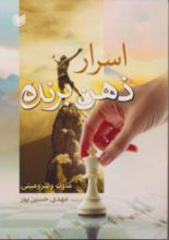 تصویر اسرار ذهن برنده
