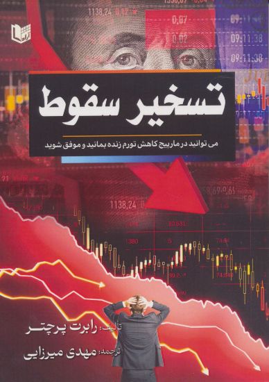 تصویر تسخیر سقوط