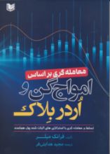 تصویر معامله‌گری بر اساس امواج گن و اردر بلاک