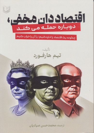تصویر اقتصاددان مخفی، دوباره حمله می‌کند