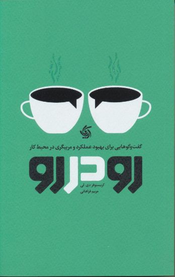 تصویر رو در رو، گفت و گوهایی برای بهبود عملکرد و مربیگری در محیط کار