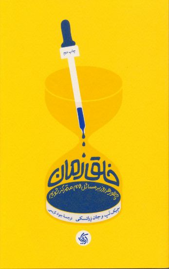 تصویر خلق زمان، چطور هر روز بر مسائل مهم متمرکز شویم