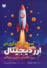 تصویر سرمایه‌گذاری در ارز دیجیتال راهنمای تحلیل بنیادی
