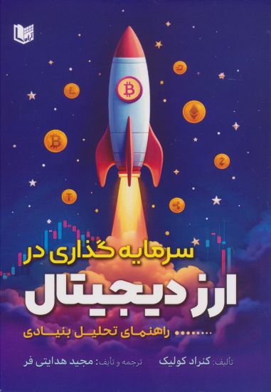 تصویر سرمایه‌گذاری در ارز دیجیتال راهنمای تحلیل بنیادی