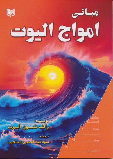 تصویر مبانی امواج الیوت