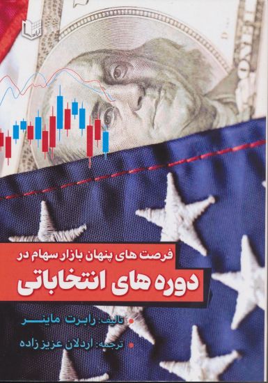 تصویر فرصت‌های پنهان بازار سهام در دوره‌های انتخاباتی