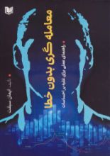 تصویر معامله‌گری بدون خطا، راهنمای عملی برای غلبه بر احساسات